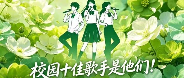 校园十佳歌手是他们！
