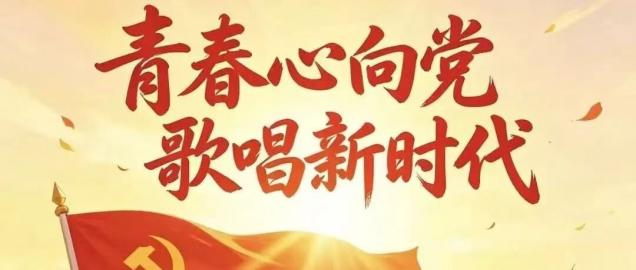 青春心向党 歌唱新时代｜我校顺利举办“薪火照五四 青春踏歌行”主题合唱比赛！