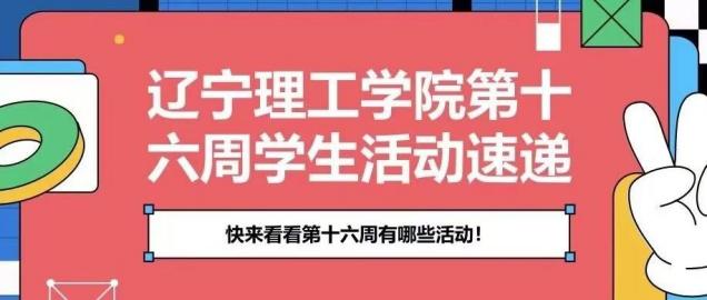活动速递｜辽宁理工学院一周学生活动抢先知！快来看看第十六周有哪些活动！