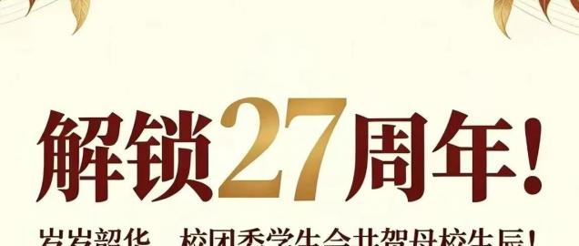 解锁27周年！岁岁韶华,校团委学生会共贺母校生辰!