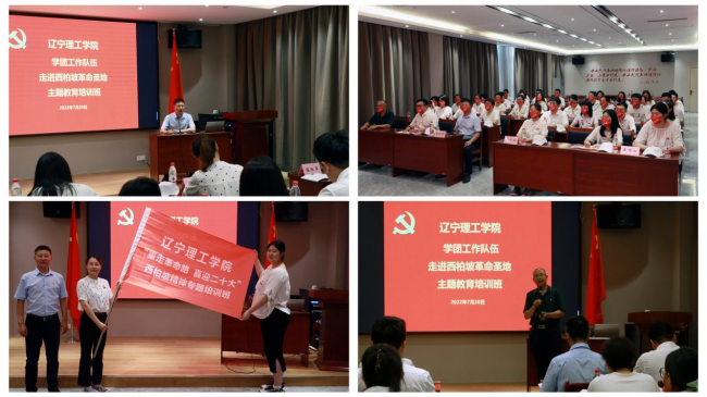 辽宁理工学院学团队伍赴西柏坡参加主题教育培训活动