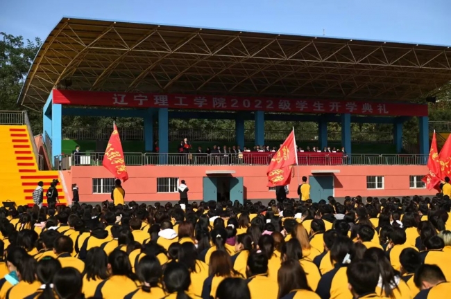 奋斗正当时 扬帆再起航|辽宁理工学院2022级开学典礼隆重举行